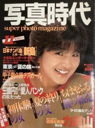 写真時代　1983年11月号（昭和58年）