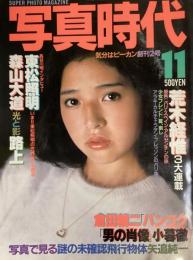 写真時代　1981年11月号（昭和56年）
