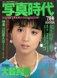 写真時代　1982年7月号（昭和57年）