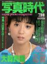 写真時代　1982年7月号（昭和57年）