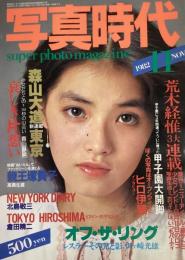写真時代　1982年11月号（昭和57年）