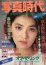 写真時代 1982年11月号(昭和57年)