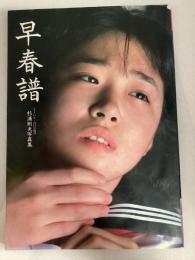 早春譜 杉浦則夫写真集 ヘイ!バディ12月号増刊