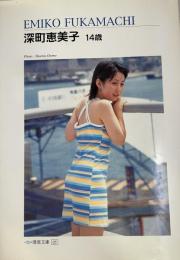 深町恵美子　14歳