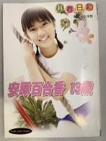 安原 百合香 13歳 小春日和