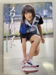 スクールメイト 女子中学生 - 楽しさいっぱい芽生えの季節 -