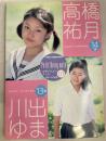 高橋 祐月 14歳・ 川出ゆま 13歳 『プチベリー・ノート01』
