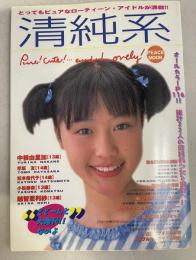 純情系 - とってもスウィートなティーン・アイドルがいっぱいっ‼