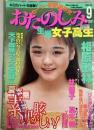 おたのしみ生撮女子高生