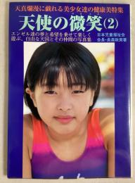 天使の微笑(２)