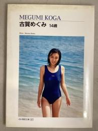 清流文庫古賀めぐみ１４歳