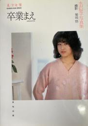 水沢聖子写真集『卒業まえ』