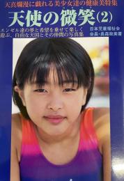 天使の微笑(２)