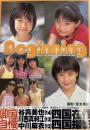 Beginning　谷真美也/川西真利江/中川麻衣写真集