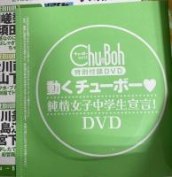 Chu→Boh/チューボーvol.１３