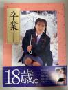 卒業 女子高生写真集 