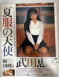 夏服の天使 武田恵子