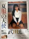 夏服の天使 武田恵子