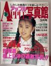 アップル写真館Vol.29　1992年3月（平成4年）