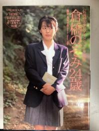 倉橋のぞみ24歳 /伝説の美少女アイドル、ここの復活