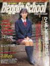 Beppin-School  ベッピンスクール１９９５年1月号（平成7年）