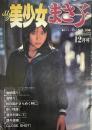 MY 美少女まさ子　1980年12月号（昭和55年）