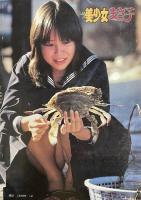 MY 美少女まさ子　1980年12月号（昭和55年）
