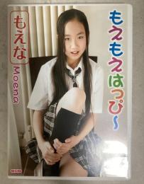 もえもえはっぴ～ /もえな