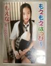 もえもえはっぴ～ /もえな
