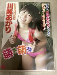 萌え萌え/川越あかり【14才、川越あかりちゃんのデビューイメージ♪】