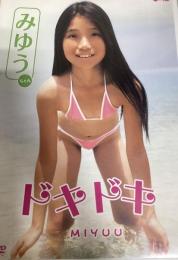 みゆう　ドキドキ