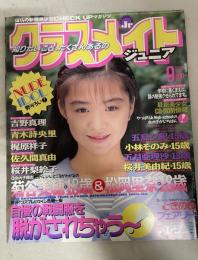 クラスメイトジュニア 9月号