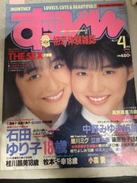 スッピン/恋愛体験雑誌 4月号