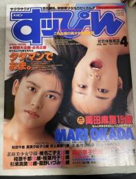 スッピン/恋愛体験雑誌 4月号