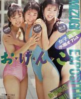クラスメイトジュニア　1990年9月号　No.３８
