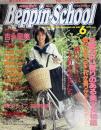 Beppin‐School/ベッピンスクール No.11　１９９２年6月号（平成4年）