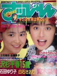 すっぴん　１９９０年３月号（平成2年）