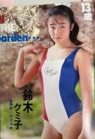 すっぴん　１９９０年３月号（平成2年）