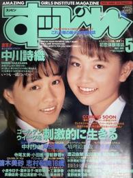 すっぴん　１９９１年5月号（平成3年）