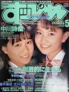 すっぴん　１９９１年5月号（平成3年）