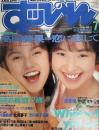 すっぴん　１９９０年7月号（平成2年）