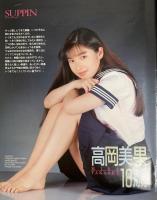 すっぴん　１９９０年7月号（平成2年）