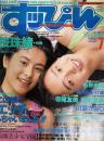 すっぴん　１９９２年7月号（平成4年）
