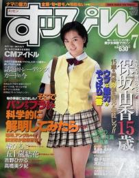 すっぴん　１９９８年7月号（平成10年）