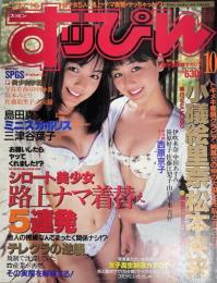 すっぴん　１９９８年１０月号（平成10年）