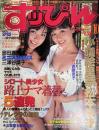 すっぴん　１９９８年１０月号（平成10年）