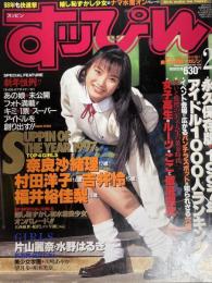 すっぴん　１９９８年２月号（平成10年）