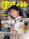 すっぴん　１９９８年５月号（平成10年）