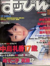 すっぴん　１９９８年１１月号（平成10年）