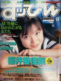 すっぴん　１９９７年９月号（平成９年）
